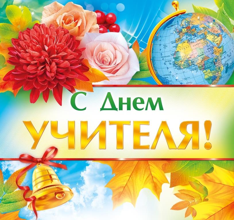 День Учителя Фото Картинки